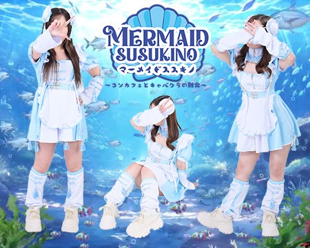 マーメイドすすきのの新着情報